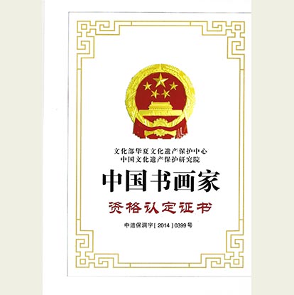 顾典章荣获中国书画家资格认定证书