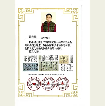 顾典章被中国文化遗产保护研究院书画认定为极具收藏价值的书画家