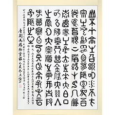 陋室铭——顾典章甲骨文作品