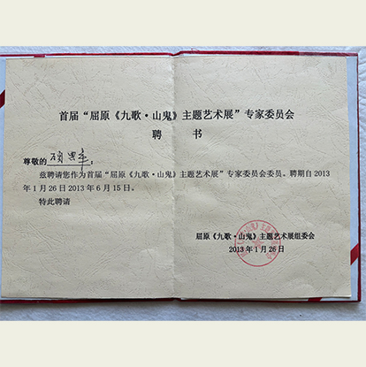 顾典章聘请为首届《九歌·山鬼》主题艺术展专家委员会