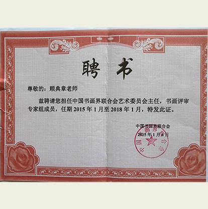 顾典章聘请为中国书画界联合会艺术委员会主任