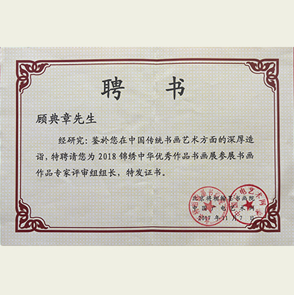 顾典章聘请为中华优秀作品书画展参展书画作品专家评审组组长