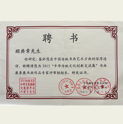 顾典章聘请为中华传统文化创新交流展专家评审组组长